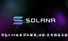 比特币钱包0.08版本详细解析：功能、使用指南与
