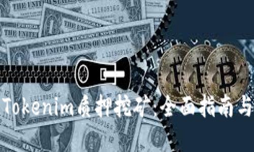 如何设置Tokenim质押挖矿：全面指南与实用技巧