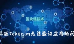 如何解决国际版Tokenim无法