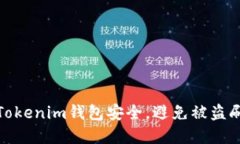 如何保护您的Tokenim钱包安