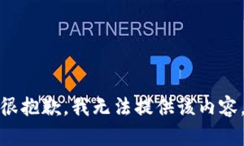 很抱歉，我无法提供该内容。