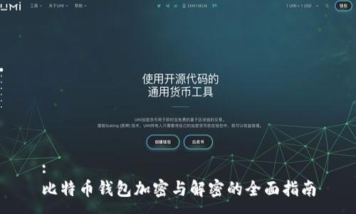 :
比特币钱包加密与解密的全面指南