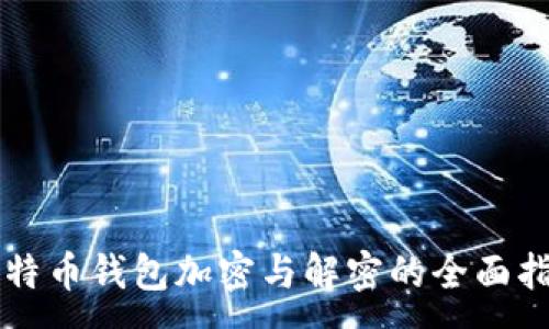 :
比特币钱包加密与解密的全面指南