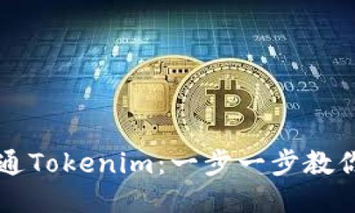 如何顺利打通Tokenim：一步一步教你获取与使用
