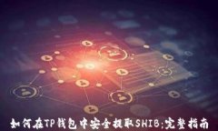 如何在TP钱包中安全提取