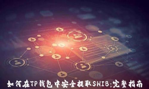 
如何在TP钱包中安全提取SHIB：完整指南