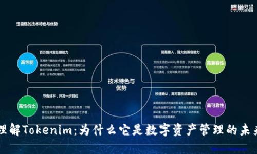 理解Tokenim:为什么它是数字资产管理的未来