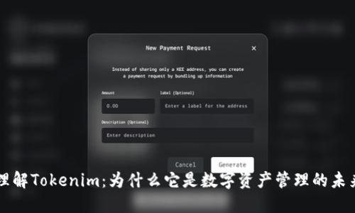 理解Tokenim：为什么它是数字资产管理的未来