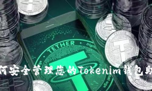 : 如何安全管理您的Tokenim钱包助记词