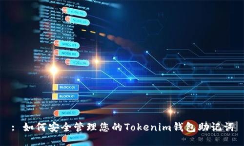 : 如何安全管理您的Tokenim钱包助记词