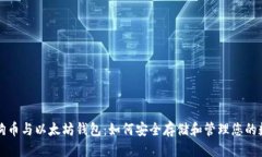 优质  了解狗狗币与以太坊钱包：如何安全存储和