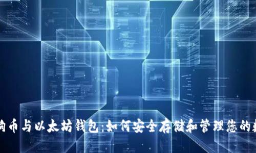 优质  
了解狗狗币与以太坊钱包：如何安全存储和管理您的数字资产