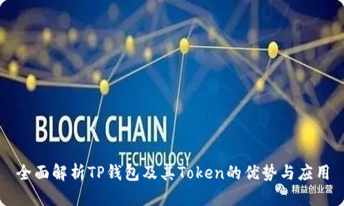 全面解析TP钱包及其Token的优势与应用