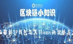 全面解析TP钱包及其Token的优势与应用