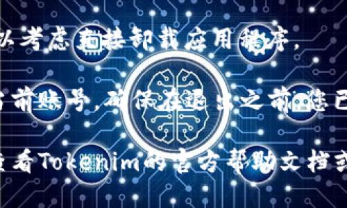 要退出Tokenim钱包的帐户，可以按照以下步骤进行操作：

1. **登录钱包**：打开Tokenim钱包应用程序并以您当前的帐户信息登录。

2. **进入设置**：登录后，通常在主界面或者侧边菜单中，有一个设置（Settings）或个人中心（Profile）的选项。

3. **找到账户管理或安全选项**：在设置中，寻找与账户管理或安全相关的选项。不同的钱包应用可能命名略有不同。

4. **退出登录**：在账户管理或安全选项中，通常会有“退出登录”或“注销”选项。点击它，然后确认退出操作。

5. **清除缓存（可选）**：如果您希望彻底退出并确保不再保存登录信息，您可以在设备设置中找到Tokenim钱包的应用程序，清除其缓存和数据。

6. **卸载应用（可选）**：如果您不再需要使用该钱包，可以考虑直接卸载应用程序。

请注意，退出账户并不会删除您的钱包或资产，只是退出当前账号。确保在退出之前，您已做好资产备份以及密钥安全措施。

如果您在退出时遇到具体问题，如找不到退出选项等，请查看Tokenim的官方帮助文档或联系他们的客服以获取进一步的支持。