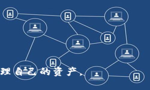   如何解决TokenTokenIM钱包无法添加币种的问题 / 

 guanjianci TokenTokenIM钱包, 添加币种, 加密货币, 钱包问题 /guanjianci 

---

### 内容主体大纲

1. **引言**
   - TokenTokenIM钱包简介
   - 添加币种的重要性

2. **TokenTokenIM钱包的常见问题**
   - 钱包无法添加币种的原因
   - 其他常见使用障碍

3. **如何检查TokenTokenIM钱包的设置**
   - 钱包版本更新
   - 网络连接问题
   - 验证钱包地址和兼容性

4. **解决方案概述**
   - 一般解决步骤
   - 针对不同问题的具体解决方案

5. **逐步解决TokenTokenIM钱包无法添加币种的步骤**
   - 确保钱包更新到最新版本
   - 检查网络连接
   - 手动添加币种的步骤

6. **如何联系TokenTokenIM客服**
   - 联系客服的流程
   - 客服可能提供的帮助

7. **总结与建议**
   - 维护钱包的最佳实践
   - 未来使用TokenTokenIM钱包的建议

8. **常见问题解答**
   - 7个相关问题问答

---

### 引言

在当今数字货币的热潮中，许多人都选择使用各种加密钱包来管理他们的资产。TokenTokenIM是一款受欢迎的加密货币钱包，因其功能全面和用户友好深受用户喜爱。然而，有些用户在使用过程中可能会遇到一种常见问题：无法添加币种。这不仅影响了用户的交易体验，也可能导致他们的资产无法顺利管理。

本篇文章将详细解析TokenTokenIM钱包无法添加币种的问题，提供解决步骤，并解答一些用户常见的疑问，让每位用户都能顺利使用这款钱包。

### TokenTokenIM钱包的常见问题

#### 钱包无法添加币种的原因

TokenTokenIM钱包无法添加币种的问题可能由多个因素引起。首先，可能是钱包软件本身出现了故障。其次，用户的网络连接问题也可能导致操作失败。此外，某些币种可能不被该钱包所支持，这也是一个常见因素。

另外，用户如果没有正确了解如何添加币种的步骤，也可能会导致操作错误。因此，对该问题的深入分析是必要的。

### 如何检查TokenTokenIM钱包的设置

#### 钱包版本更新

确认钱包的更新状态
确保你的TokenTokenIM钱包处于最新版本是解决许多问题的第一步。通常，钱包开发者会针对不同的币种和交易特性不断推送更新。如果你的钱包版本不支持某个币种的添加，那么即使你尝试添加成功，也会因为版本的限制而最终失败。

#### 网络连接问题

确保网络连接正常
网络连接不稳定可能会影响TokenTokenIM钱包的使用。为了保证添加币种过程中信息的顺利传递，建议用户在尝试添加币种之前，确保网络连接良好。可以尝试重新启动路由器或切换到其他网络尝试操作。

### 解决方案概述

#### 一般解决步骤

基础的检查和解决步骤
对于无法添加币种的问题，用户可以通过以下几个基本步骤来解决。第一，检查钱包是否更新到最新版本；第二，确认网络连接状况良好；第三，查看币种是否在TokenTokenIM支持的列表中；最后，尝试重启钱包应用。

#### 针对不同问题的具体解决方案

针对各类问题的具体方案
在检查之后，如果问题依然存在，用户可以针对不同情况采取相应的措施。例如，如果是因为钱包不支持某币种，可以考虑选择其他钱包；若是版本问题，则要及时更新。

### 逐步解决TokenTokenIM钱包无法添加币种的步骤

#### 确保钱包更新到最新版本

更新钱包的步骤
用户可以通过应用商店或官方网站下载最新版本的TokenTokenIM钱包，确保更新完全后再尝试添加币种。更新通常会修复一些之前的错误和BUG，同时增加对新币种的支持。

#### 检查网络连接

排查网络问题的步骤
用户可以使用一些网络测试工具来检查当前网络的延迟和稳定性。同时，可以尝试用其他设备连接同一个网络，看看是否存在相同的问题，这样可以判断问题是出在设备还是网络本身。

### 如何联系TokenTokenIM客服

#### 联系客服的流程

联系客服的步骤
如果经过所有检查和操作后，问题仍未解决，建议联系TokenTokenIM的客服。用户可以通过官方网站找到客服的联系方式，通常包括电话、邮件及在线聊天支持。客服人员会收集问题信息，并提供进一步支持。

### 总结与建议

#### 维护钱包的最佳实践

钱包维护的建议
为了确保TokenTokenIM钱包的使用安全和顺利，用户应该定期检查钱包的更新，及时备份私钥。此外，保持良好的网络环境，以及对新币种的关注，也能有效降低遇到问题的几率。

#### 未来使用TokenTokenIM钱包的建议

对用户的长远建议
了解TokenTokenIM钱包的全貌，包括其功能和限制，对每位用户都至关重要。逐步学习如何使用这款工具，将会有助于更好地管理和投资加密资产。

### 常见问题解答

#### 问题1：TokenTokenIM钱包支持哪些币种？

TokenTokenIM钱包支持多种加密货币，包括比特币、以太坊及其他主流币种。用户可以前往官方查询最新支持币种列表。

#### 问题2：我如何才能确保我的TokenTokenIM钱包安全？

确保钱包安全的方式包括使用强密码、定期备份私钥、开启双重认证等。

#### 问题3：如果忘记密码，该如何找回TokenTokenIM钱包？

如果用户忘记钱包密码，可以尝试使用钱包提供的找回密码功能，或者联系客户支持获取帮助。

#### 问题4：TokenTokenIM钱包支持的交易手续费如何计算？

交易手续费通常是根据市场动态而定，不同币种的交易手续费也可能会有所不同，具体可以参考官方说明。

#### 问题5：如何安全地转账给其他用户？

转账时应确保接收方地址的准确性，建议进行小额测试转账以确保安全。

#### 问题6：如果TokenTokenIM钱包出现故障，我应该怎么办？

在遇到故障时，可以先检查网络及版本，若问题仍然存在应联系专业客服寻求帮助。

#### 问题7：TokenTokenIM有桌面版和移动版吗？

TokenTokenIM现阶段主要以移动版为主，用户可以在各大应用商店下载使用。

以上是关于TokenTokenIM钱包无法添加币种问题的深入解析，提供了常见问题的解决方案及建议。希望每位用户都能顺利使用钱包，安全管理自己的资产。