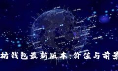 以太坊钱包最新版本：价值与前景解析