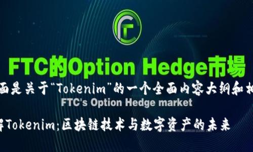好的,下面是关于“Tokenim”的一个全面内容大纲和相关信息。
深入了解Tokenim:区块链技术与数字资产的未来