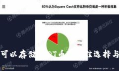 什么钱包可以存储USDT币? 最佳选择与使用指南