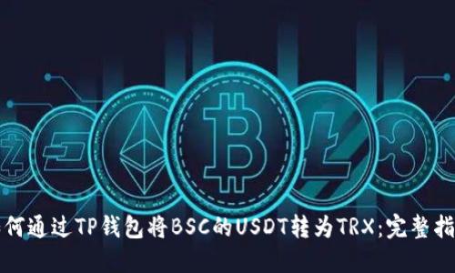 如何通过TP钱包将BSC的USDT转为TRX：完整指南