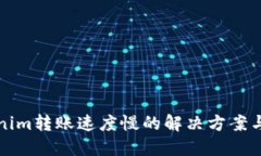 Tokenim转账速度慢的解决方