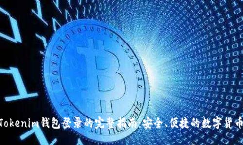 使用Tokenim钱包登录的完整指南:安全、便捷的数字货币体验