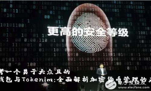 思考一个易于大众且的  
TP钱包与Tokenim：全面解析加密货币管理的未来