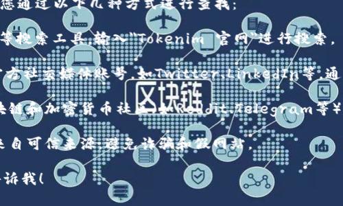 关于Tokenim的官方网站问题，建议您通过以下几种方式进行查找：

1. **搜索引擎**：使用Google、Bing等搜索工具，输入