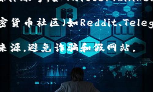 关于Tokenim的官方网站问题，建议您通过以下几种方式进行查找：

1. **搜索引擎**：使用Google、Bing等搜索工具，输入