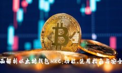 全面解析以太坊钱包HKC：