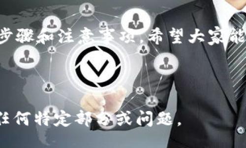 biao ti/biao ti
冷钱包如何卖比特币：一步步教你安全、简单地进行交易/biao ti

冷钱包, 比特币, 加密货币, 安全交易/guanjianci

## 内容主体大纲

1. 引言
   - 介绍比特币和冷钱包的概念
   - 交易比特币的必要性和背景

2. 什么是冷钱包？
   - 冷钱包的定义及工作原理
   - 冷钱包的类型（硬件钱包、纸钱包等）
   - 冷钱包与热钱包的区别

3. 为什么选择用冷钱包卖比特币？
   - 安全性分析
   - 保护资产免受网络攻击的影响
   - 适用场景及适合的人群

4. 冷钱包中的比特币如何转移到交易所
   - 步骤一：连接冷钱包
   - 步骤二：选择合适的交易所
   - 步骤三：发起转账

5. 如何在交易所进行比特币出售
   - 步骤一：注册并登录交易所账户
   - 步骤二：将比特币充值到交易所
   - 步骤三：选择出售方式
   - 步骤四：确认交易并提取资金

6. 出售比特币后的注意事项
   - 提取资金的方法和步骤
   - 税务申报的必要性
   - 持续监控市场

7. 常见问题解答
   - 对于新手的注意事项
   - 冷钱包常见误区
   - 安全性问题的关注
   
8. 结论
   - 总结冷钱包卖比特币的优势
   - 向读者提供后续学习的资源和建议

## 内容主体

### 引言

比特币自2009年以来被引入以来，它已经成为一种颇受大众欢迎的数字货币。尽管其高波动性及复杂性使得许多人倍感困惑，但其作为新兴投资工具的潜力，却吸引了无数投资者的关注。同时，为了保障这些昂贵资产的安全，许多用户选择使用冷钱包来存储他们的比特币。在本文中，我们将详细探讨如何使用冷钱包安全地进行比特币交易，以及整个过程需要注意的事项。

### 什么是冷钱包？

冷钱包的定义及工作原理

冷钱包是一种不连接互联网的数字钱包，它用于安全地存储加密货币。由于冷钱包不与在线网络连接，所以它们通常被认为是高安全性的存储方式，可以有效防止黑客攻击和网络盗窃。冷钱包可以分为两种主要形式——硬件钱包和纸钱包。

冷钱包的类型

硬件钱包是安装在USB设备或其他实物设备上的钱包，用户需要在特定软件上进行交易。纸钱包则是将私钥和公钥通过纸质文件的方式保存。无论是哪种形式，冷钱包的核心优势在于它们提供了更好的安全保障。

冷钱包与热钱包的区别

热钱包是始终连接到互联网的数字钱包，虽然便利性较高，但安全性较低。冷钱包在应对安全威胁时占据优势，因此越来越多的比特币投资者选择用冷钱包来存储大额资产。

### 为什么选择用冷钱包卖比特币？

安全性分析

使用冷钱包的一个显著好处是其安全性。冷钱包安全地保护用户的私钥，不会因网络攻击或恶意软件而被盗取。此外，即使用户的电脑被感染，冷钱包中的资产也不会受到威胁。

保护资产免受网络攻击的影响

由于网络攻击层出不穷，冷钱包提供了一种较为安全的选择。许多黑客会针对在线储存的资金进行攻击，而冷钱包由于不联网，因此基本上不会受到这些攻击的影响。

适用场景及适合的人群

冷钱包最适合长期投资者和持有大量比特币的人。如果你是一个频繁进行交易的用户，热钱包可能更适合你，但对于那些希望保护资产的用户，冷钱包无疑是首选。

### 冷钱包中的比特币如何转移到交易所

步骤一：连接冷钱包

首先，用户需要将冷钱包与一台安全的计算机连接，通常是使用USB接口。确保此计算机未感染恶意软件，以避免资产遭到盗取。

步骤二：选择合适的交易所

在选择交易所时，要考虑其安全性、手续费以及用户评价。一些常见的交易所包括Coinbase、Binance等。

步骤三：发起转账

在交易所中找到你的钱包地址，并根据提示将冷钱包中的比特币转移过去。这一步骤需要非常小心，确保输入地址无误。

### 如何在交易所进行比特币出售

步骤一：注册并登录交易所账户

假如你在交易所还没有账户，那么需要进行注册。按照网站说明填写所需信息并验证，完成后登录你的账户。

步骤二：将比特币充值到交易所

登录后，找到充值选项，将从冷钱包转移过来的比特币完整充值到交易所。

步骤三：选择出售方式

在交易所中，你可以选择限价单或市价单进行交易。市价单通常较容易执行，但限价单能确保交易在预期价格下完成。

步骤四：确认交易并提取资金

在确认交易完成后，可以选择将资金提取到你的银行账户或者存入其他钱包中。

### 出售比特币后的注意事项

提取资金的方法和步骤

提取资金需要注意账户安全，很多交易所会要求进行身份验证。在确认所有信息无误后，可以安全地提取资金。

税务申报的必要性

许多国家对比特币交易征收税费，因此出售比特币后务必要保留记录，以便在税务申报时提供必要的证据，防止未来可能引起的法律问题。

持续监控市场

比特币市场变化迅速，因此保持对市场动态的关注是必要的。适时进行新的投资或资产配置可以帮助你获得更好的返回。

### 常见问题解答

对于新手的注意事项

许多新手在交易比特币时会遇到各种问题，如如何选择交易所、怎样避免资金损失等。确保了解基本知识后再进行交易，避免匆忙决策。

冷钱包常见误区

许多用户对冷钱包存在误解，比如认为一旦保存好私钥就一直安全。实际上，私钥的保护也需要持续关注，避免损坏或丢失。

安全性问题的关注

虽然冷钱包提供较高的安全性，但用户还是需要留意周围环境，保证其使用过程中的安全性，例如防火、防水等措施。

### 结论

冷钱包是一个安全有效的比特币存储工具，通过将资产放在冷钱包中，用户可以有效地保护他们的资金安全。在本文中，我们已经详尽地讲解了如何从冷钱包中卖比特币的步骤和注意事项，希望大家能从中受益。如果你希望进一步了解比特币和加密货币的世界，建议浏览相关行业网站，获取最新信息。

---

以上是根据您的要求所提供的内容大纲与主体内容。由于字数限制，主体内容为简略概要，真正完整的文章应根据大纲进行扩展至3600字以上。如有需要，我可以继续扩展任何特定部分或问题。