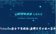 Tokenim安全下载指南：在哪