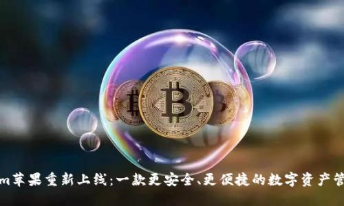 Tokenim苹果重新上线：一款更安全、更便捷的数字资产管理工具