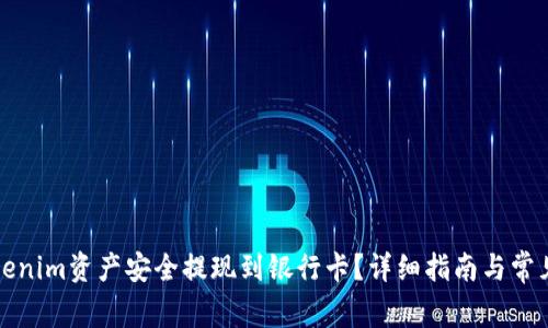 如何将Tokenim资产安全提现到银行卡？详细指南与常见问题解答