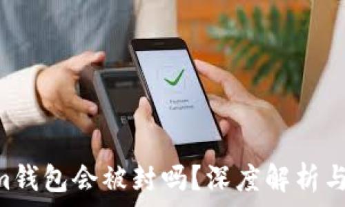 Tokentokenim钱包会被封吗?深度解析与用户安全指南