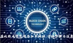 如何在比特币钱包中添加