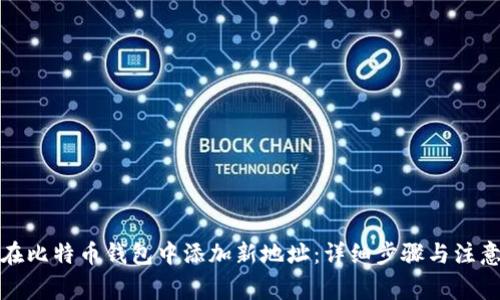 如何在比特币钱包中添加新地址：详细步骤与注意事项