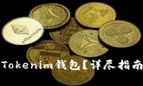 如何安全地导出Tokenim钱包?详尽指南与常见问题解答