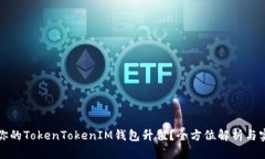 如何让你的TokenTokenIM钱包