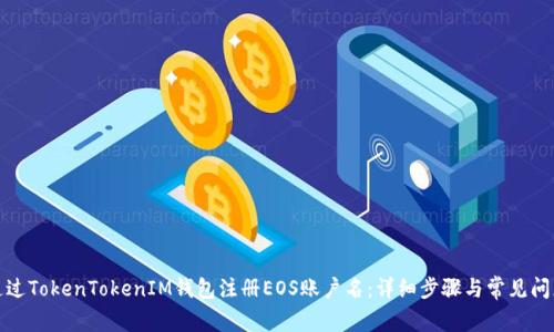 如何通过TokenTokenIM钱包注册EOS账户名:详细步骤与常见问题解答