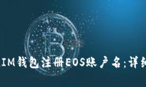 如何通过TokenTokenIM钱包注册EOS账户名：详细步骤与常见问题解答