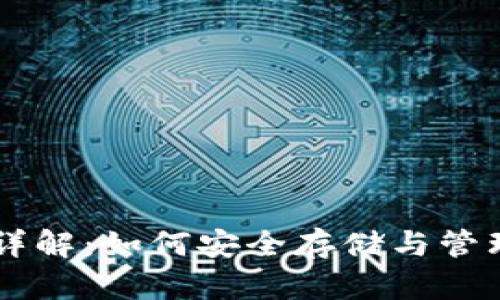 比特币钱包详解：如何安全存储与管理你的比特币