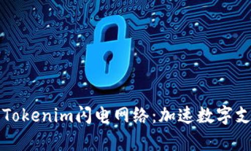 深入解析Tokenim闪电网络：加速数字支付的未来