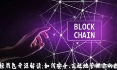 比特币轻钱包开源解读：