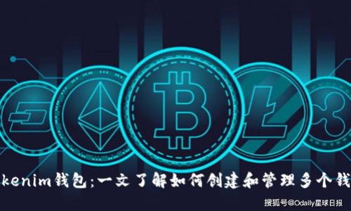 Tokenim钱包：一文了解如何创建和管理多个钱包