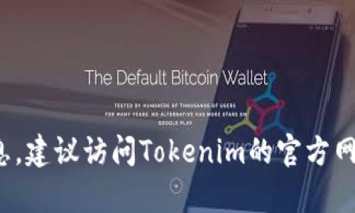 关于Tokenim钱包的具体成立时间，公开资料上并没有明确的日期。如果您需要最新的信息，建议访问Tokenim的官方网站或查阅相关区块链新闻，以获取最新动态。请您告知我是否还需要进一步的信息或帮助！
