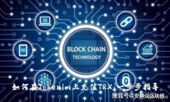 如何在Tokenim上充值TRX：一