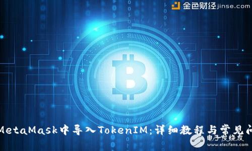 如何在MetaMask中导入TokenIM：详细教程与常见问题解答