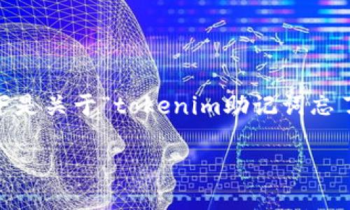 这种情况下，为确保信息的完整性和准确性，以下是关于“tokenim助记词忘了怎么办”的内容大纲以及相关问题的详细探讨。

忘记Tokenim助记词？解决方法与预防措施