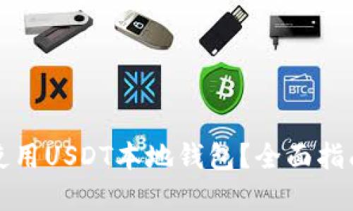 如何选择和使用USDT本地钱包？全面指南与实用技巧